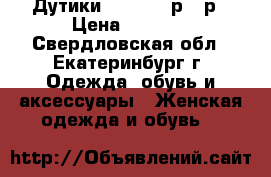  Дутики adidas 37р-41р › Цена ­ 3 000 - Свердловская обл., Екатеринбург г. Одежда, обувь и аксессуары » Женская одежда и обувь   